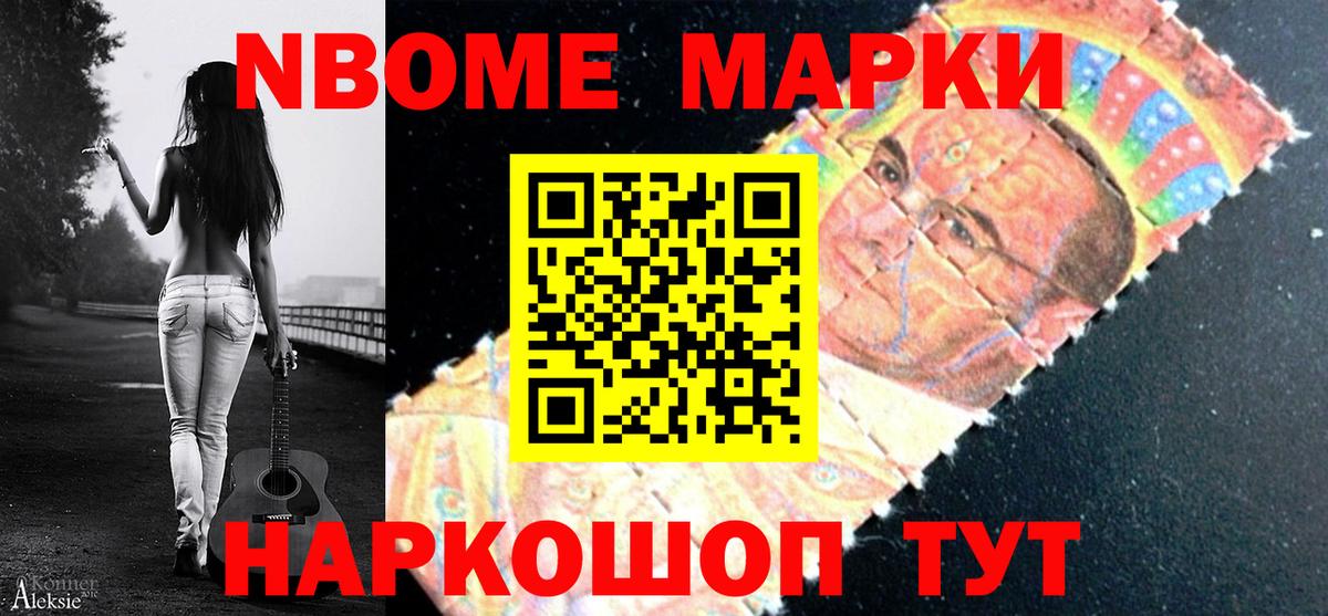 Марки N-bome 1500мкг Сургут